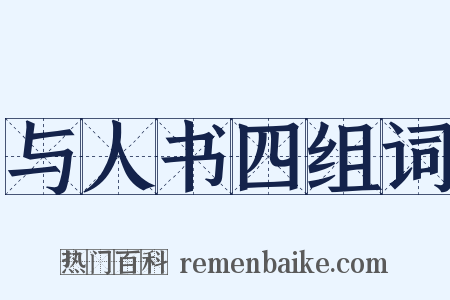 与人书四组词是什么意思的图片